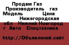 Продам Газ 3309 › Производитель ­ газ › Модель ­ 3 309 › Цена ­ 250 000 - Нижегородская обл., Нижний Новгород г. Авто » Спецтехника   